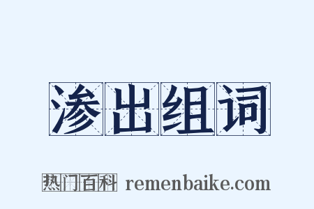 渗出组词是什么意思的图片